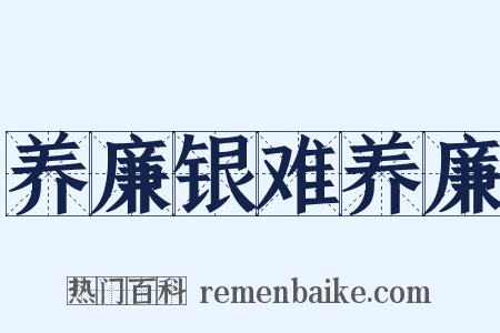 养廉银难养廉是什么意思的图片